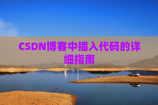 CSDN博客中插入代码的详细指南
